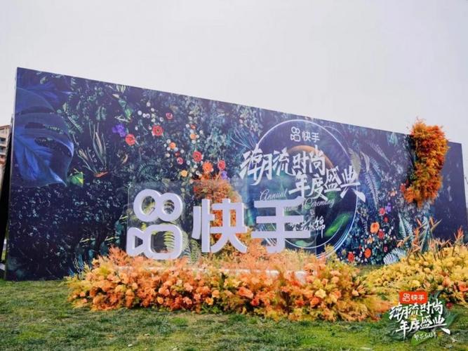 百亿流量注入，快手潮流时尚年度盛典开启创作新纪元